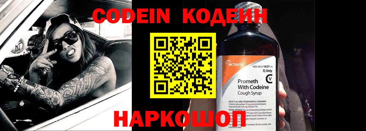 Codein напиток Lean (лин) Крымск